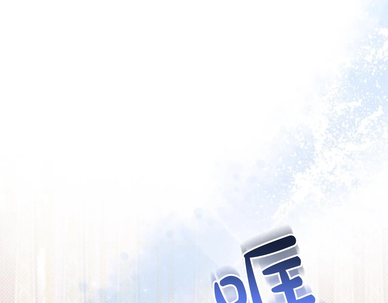 第50话 有靠山是吗？ 第123页