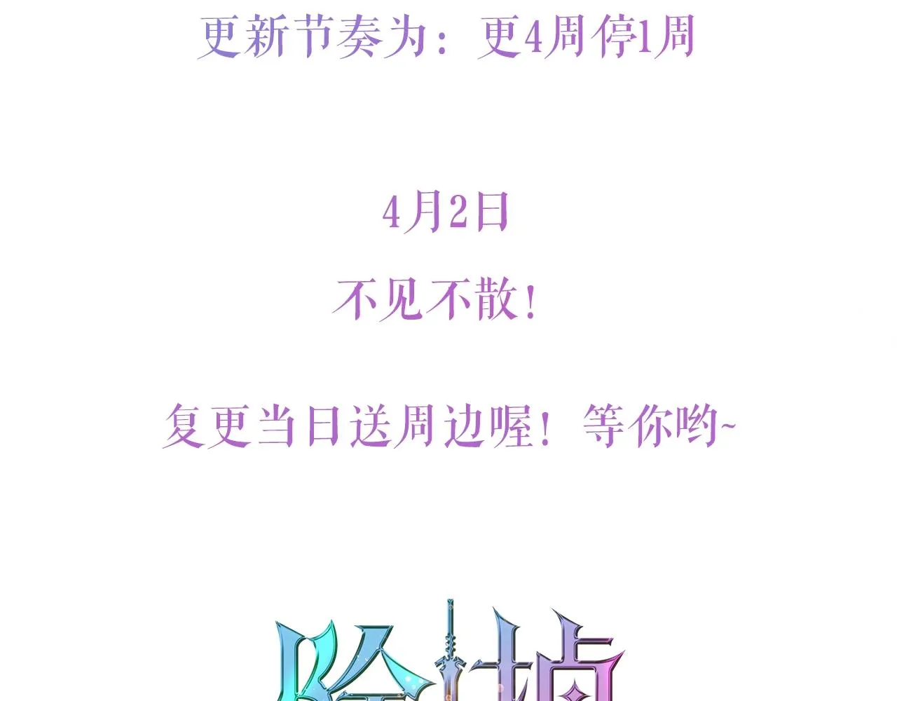 第2季复更通知来啦！ 第4页