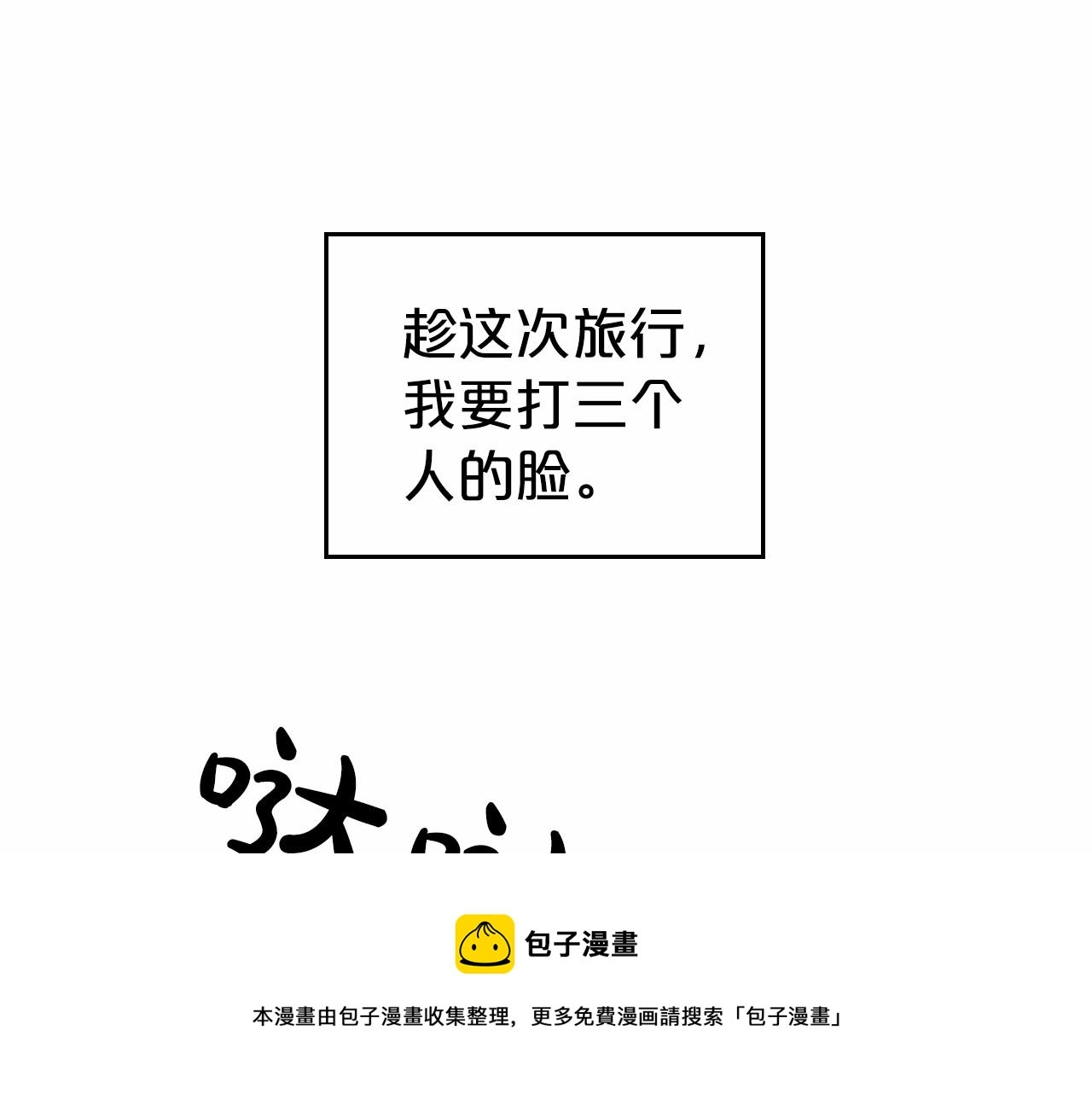 第30话 逃过一劫 第69页
