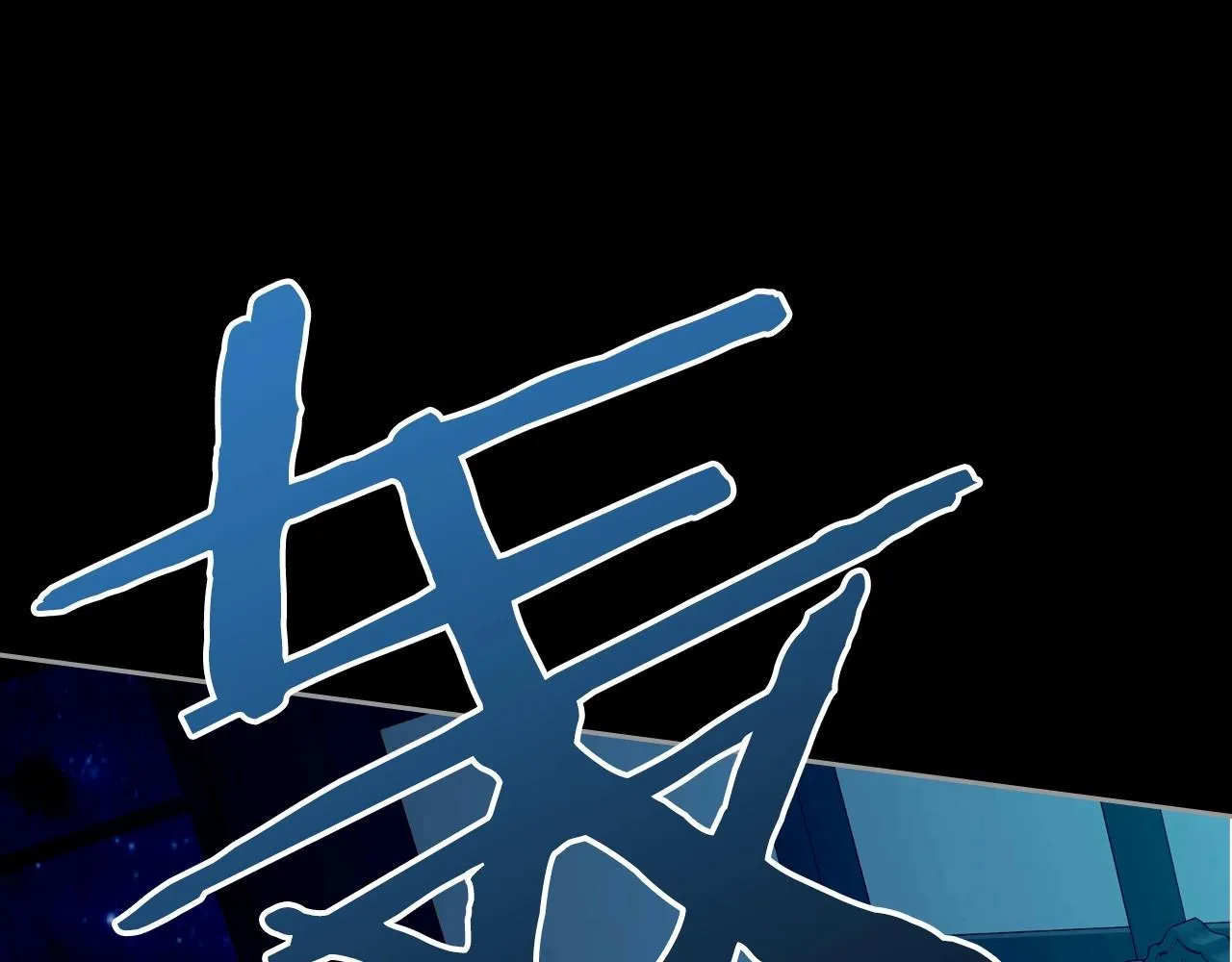 第34话 暂无一丝爱意 第138页