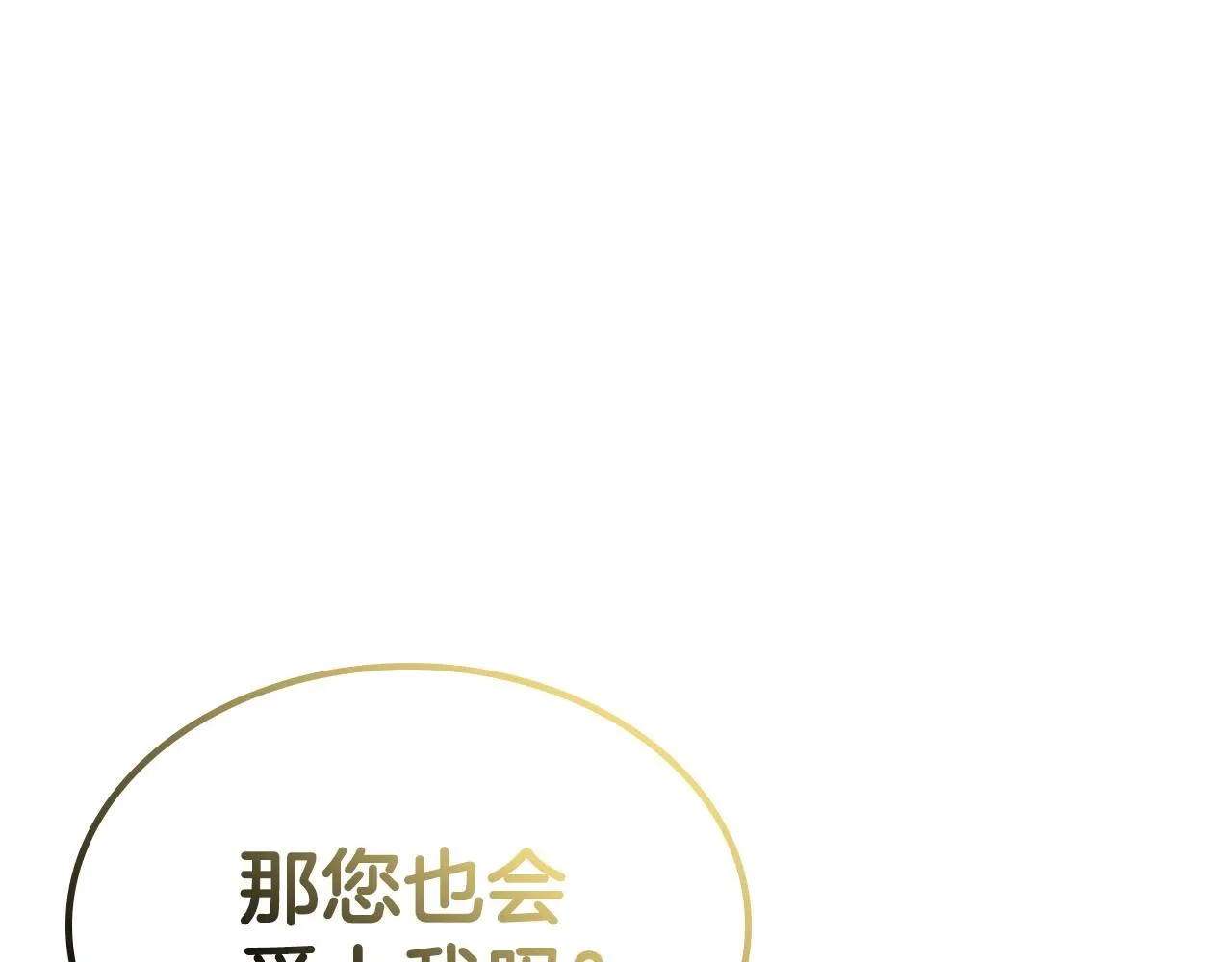 第37话 你也会爱上我吗？ 第134页
