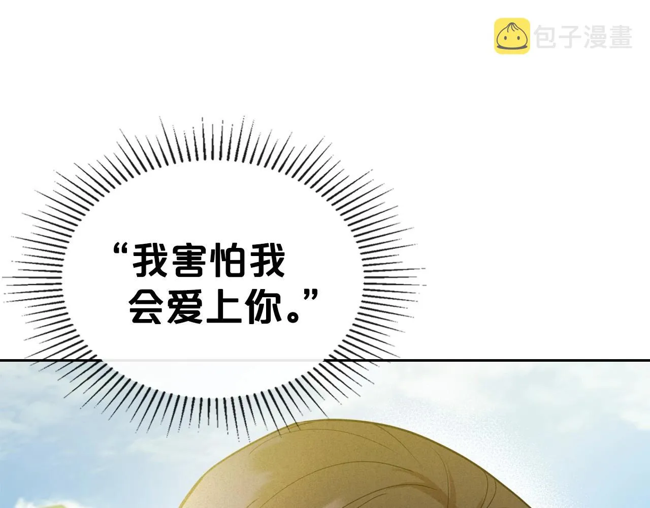 第37话 你也会爱上我吗？ 第142页