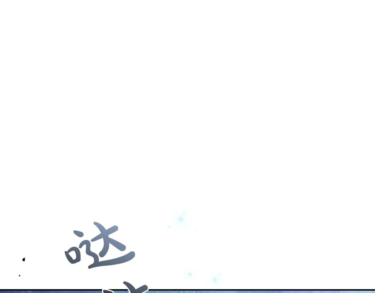 第63话 一起经历艰难险阻 第108页