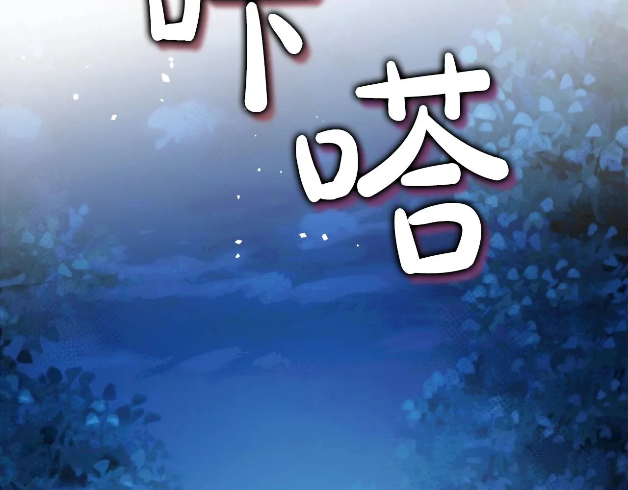 第63话 一起经历艰难险阻 第125页