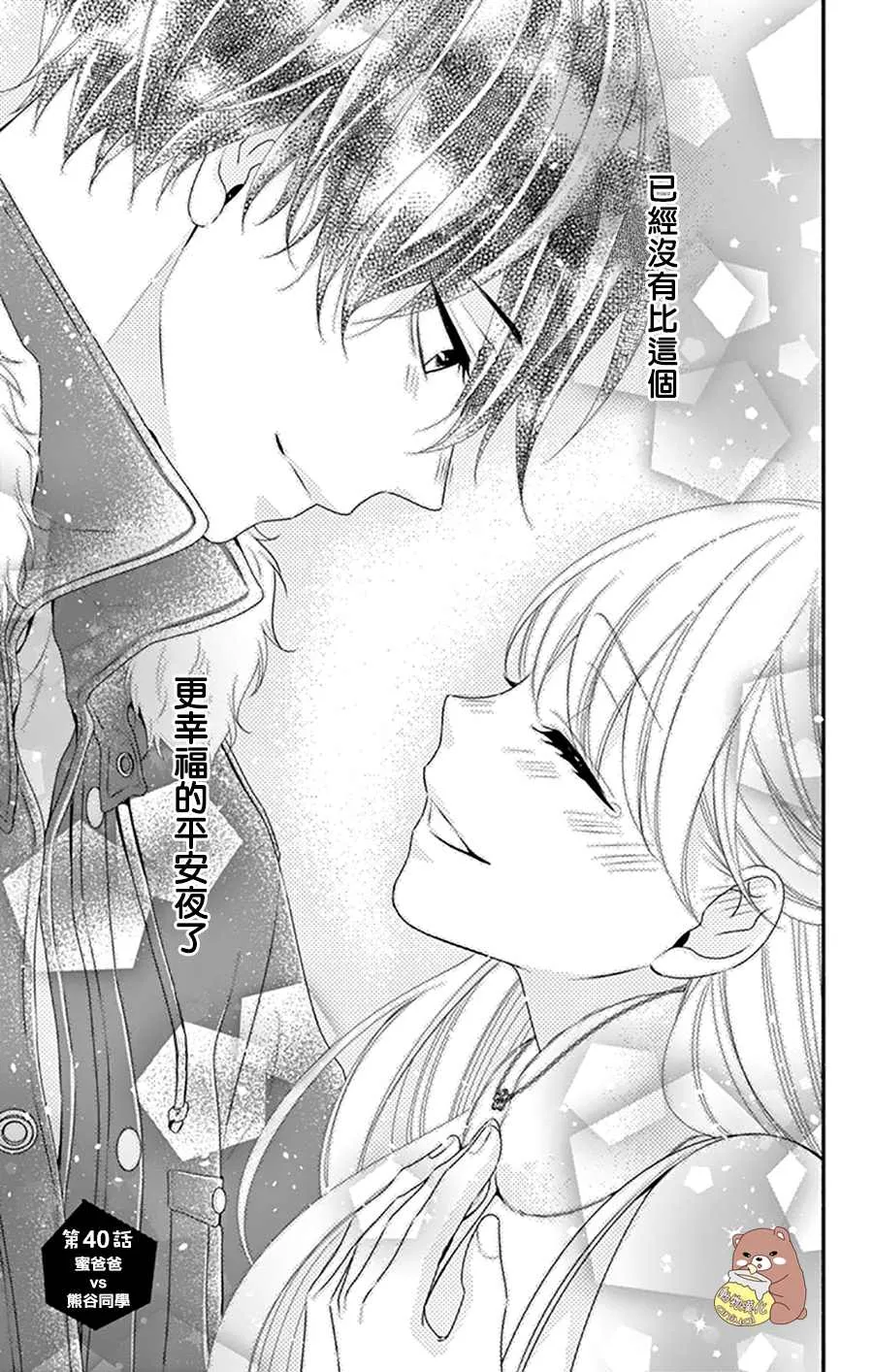 第40话 蜜爸爸vs熊谷同学 第1页