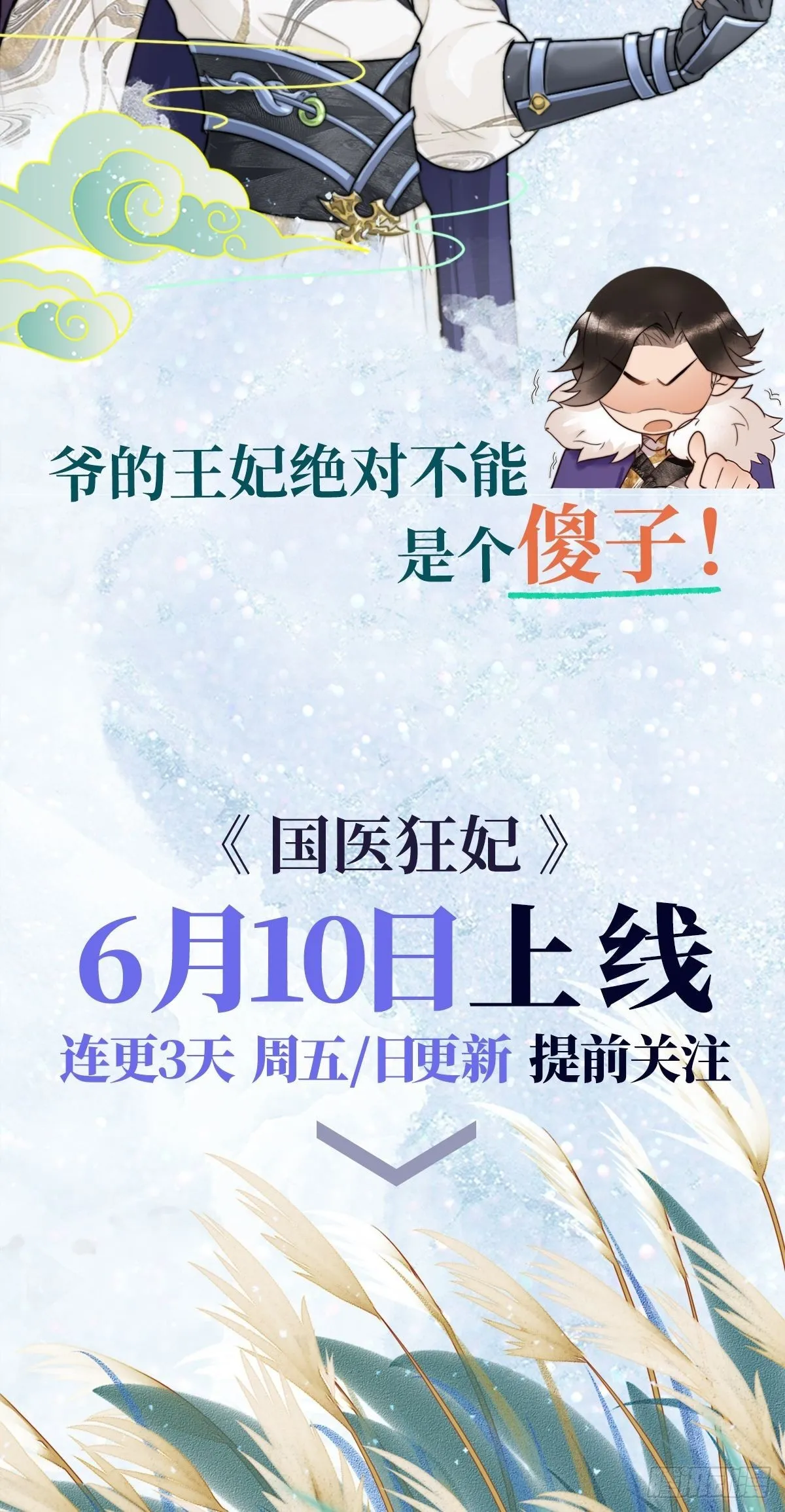冬漫社新作宣传-国医狂妃 第4页