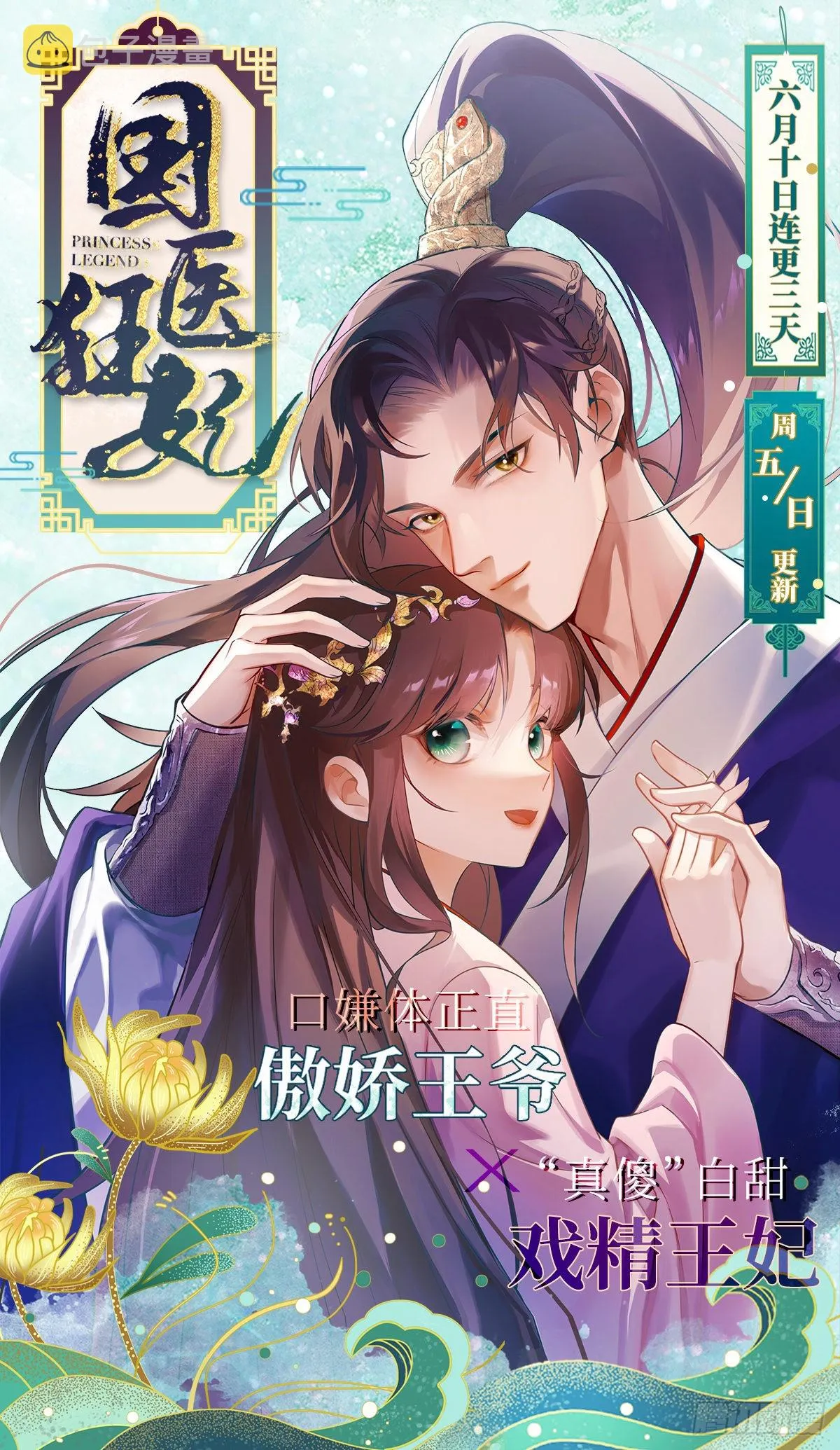 冬漫社新作宣传-国医狂妃 第5页