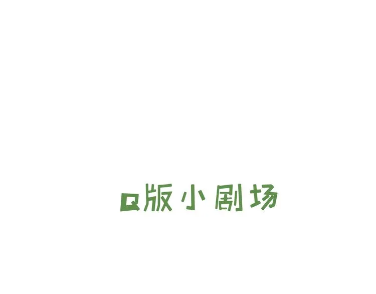 番外小剧场 第1页