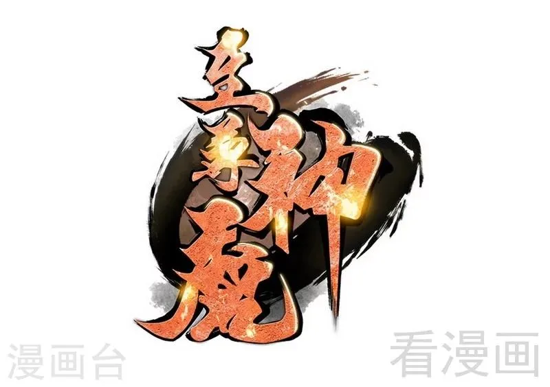 第113话 灭顶之灾 第1页