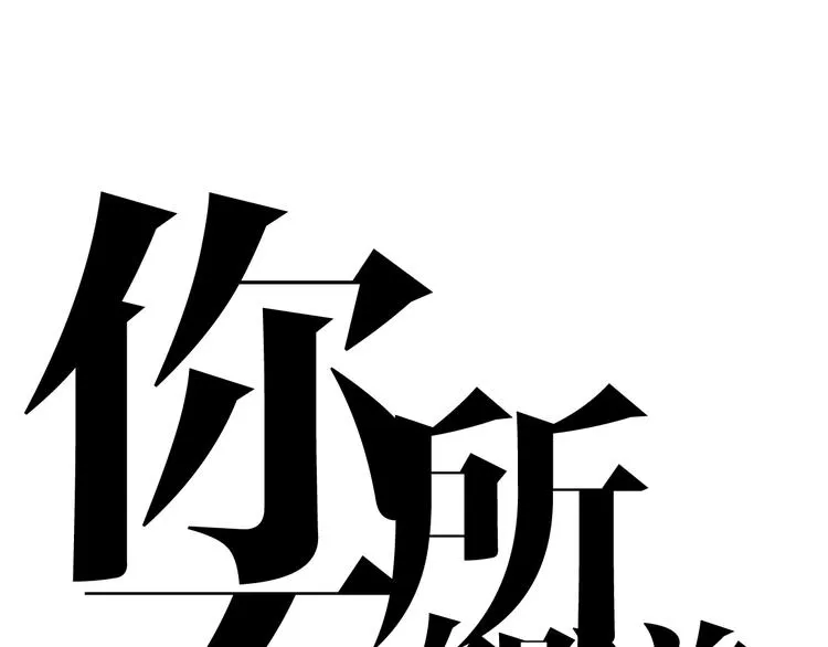第28话 你也绝望着吗？ 第1页