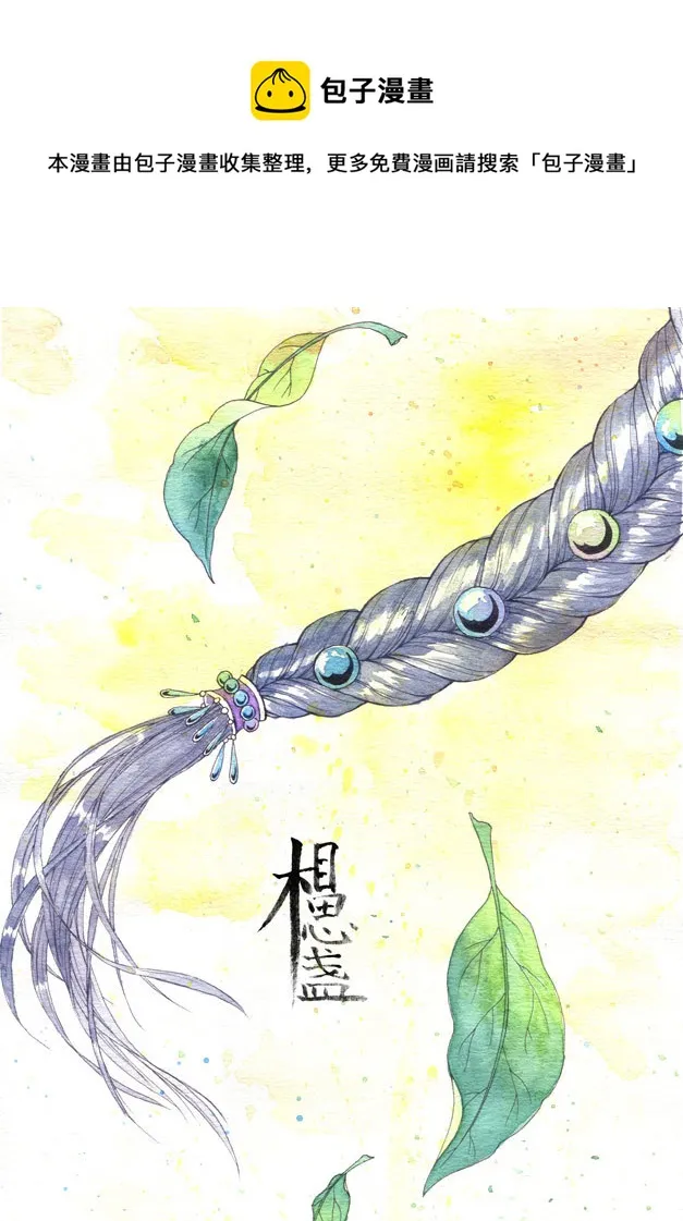 相思盏（三十八） 第9页