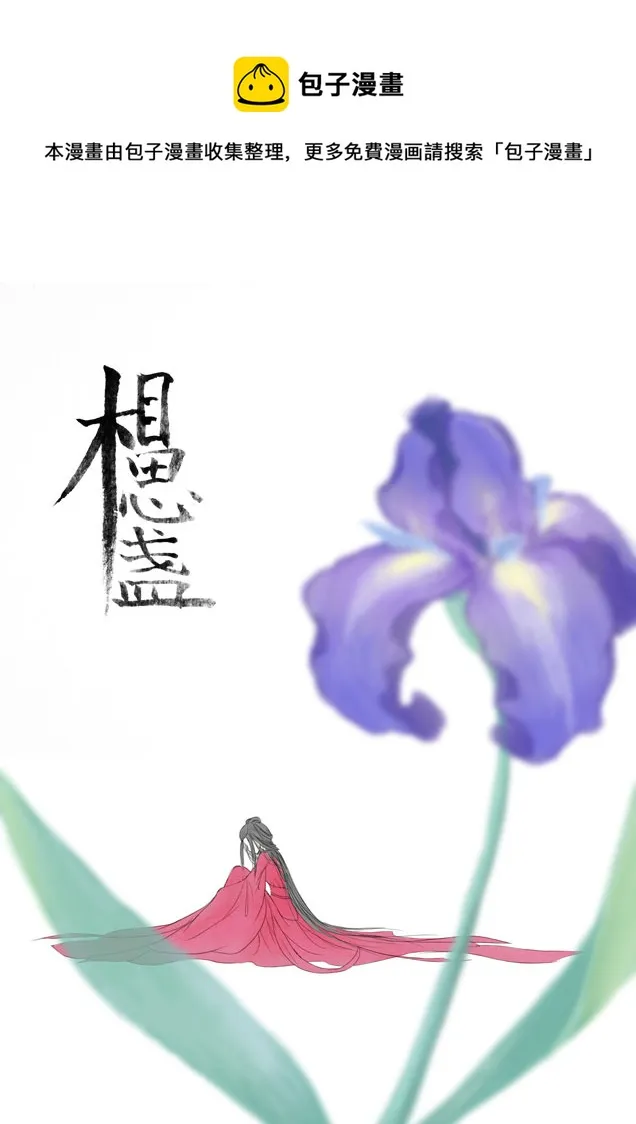 相思盏（三） 第1页