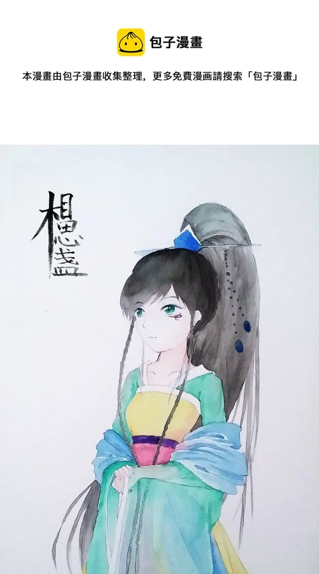 相思盏（十） 第1页