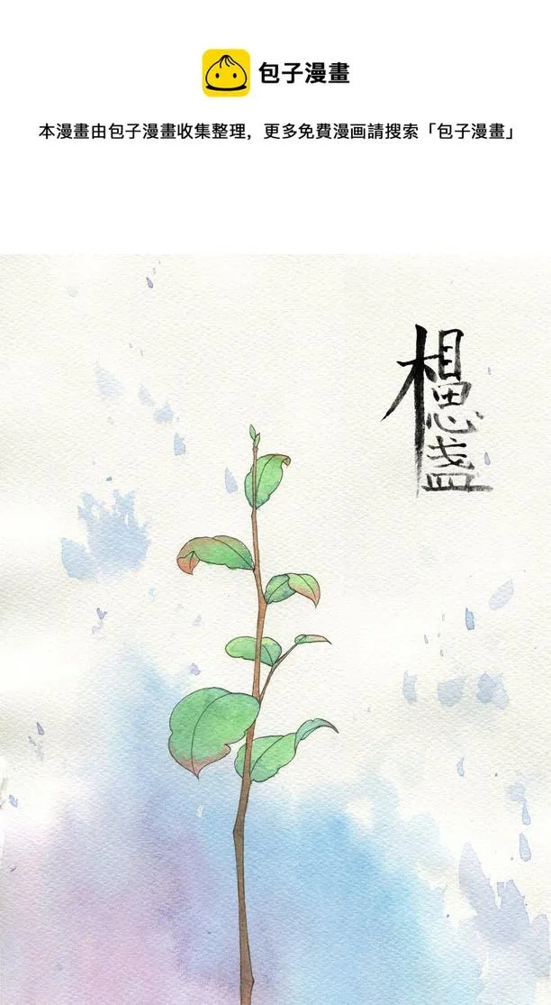 相思盏（十五） 第1页