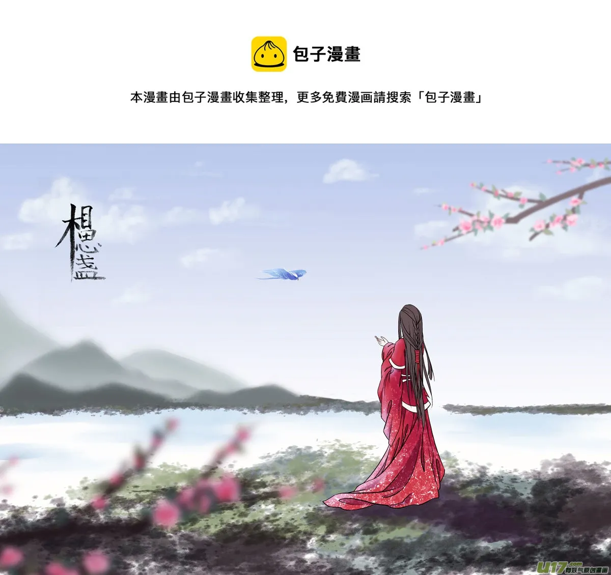 相思盏（十八） 第1页