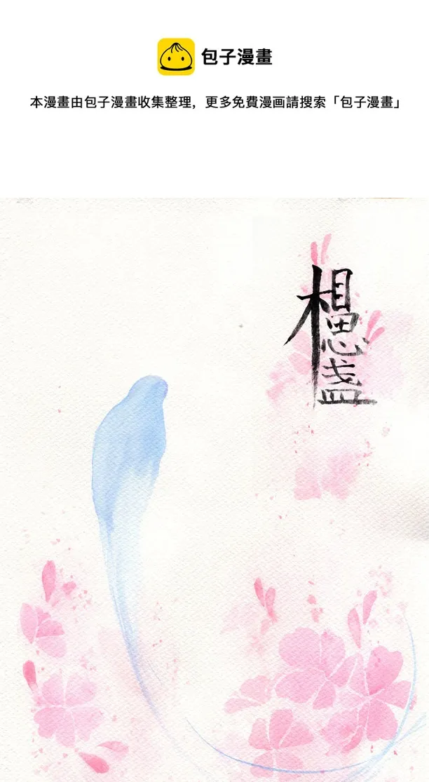 相思盏（二十） 第1页