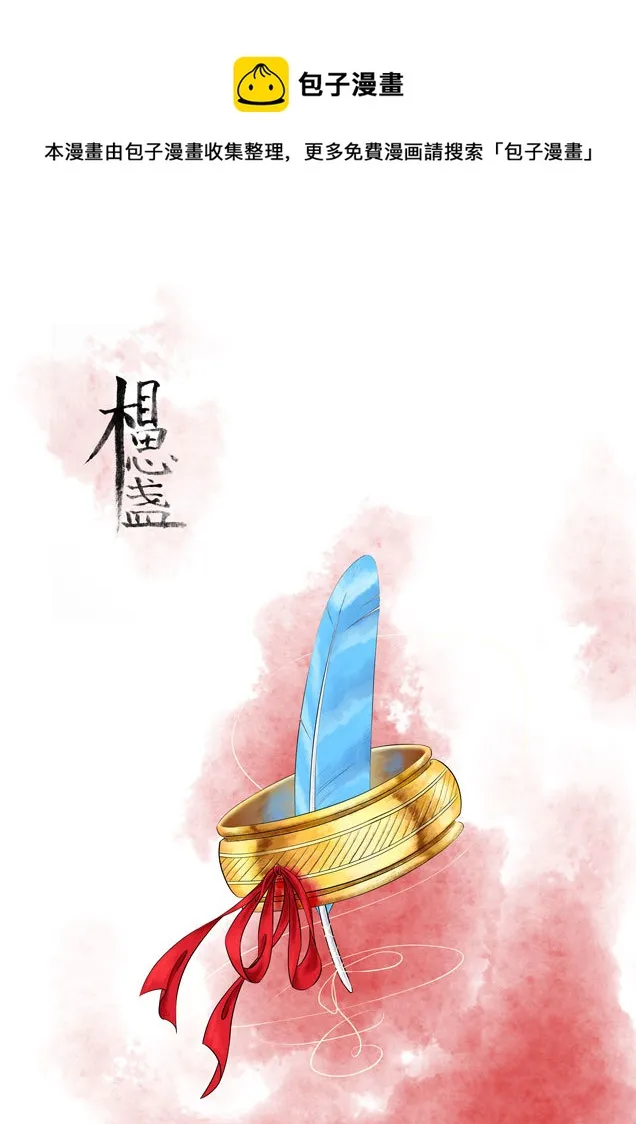 相思盏（三十一） 第1页