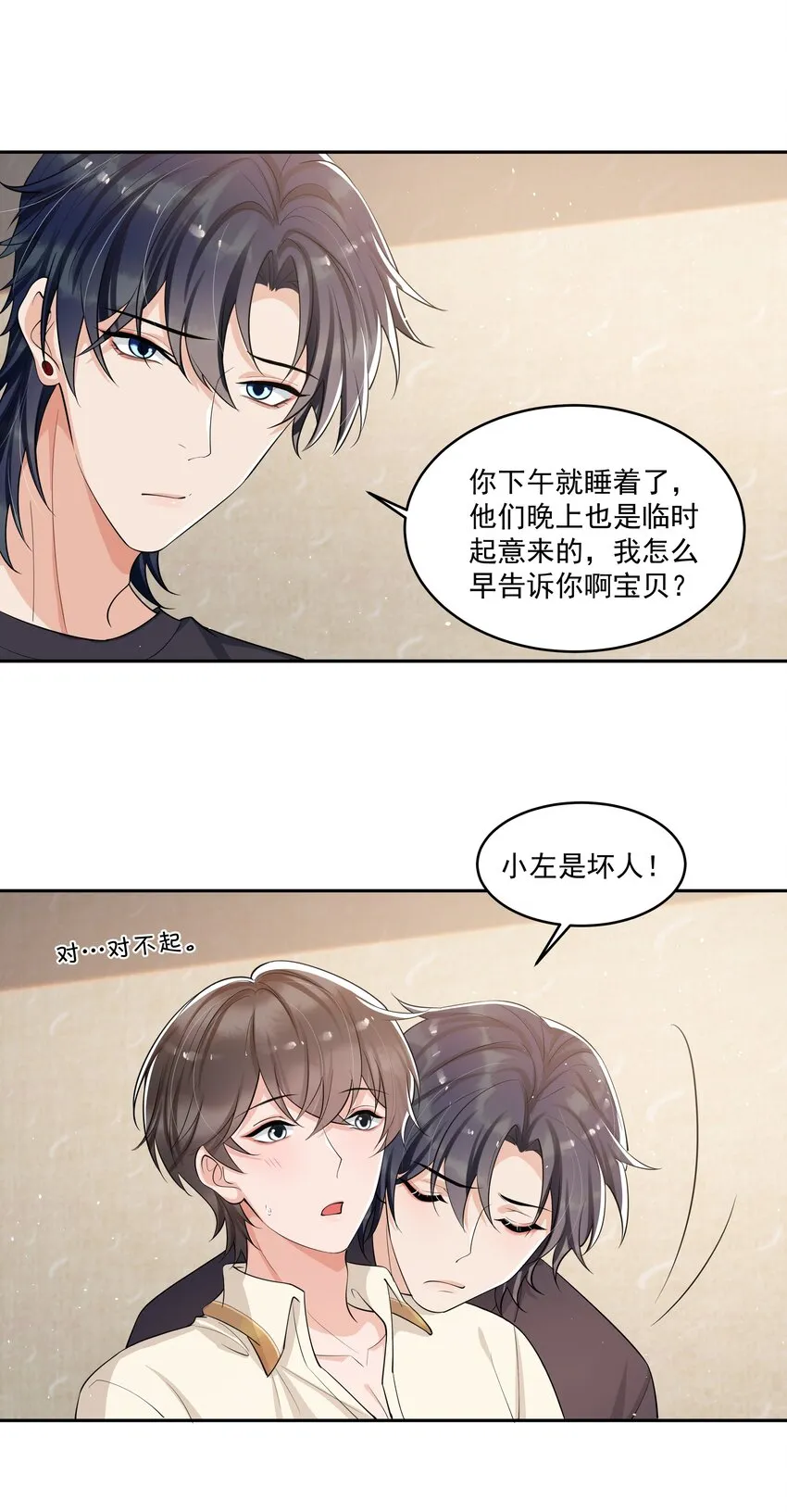 084 小左是坏人，嘤嘤嘤 第7页