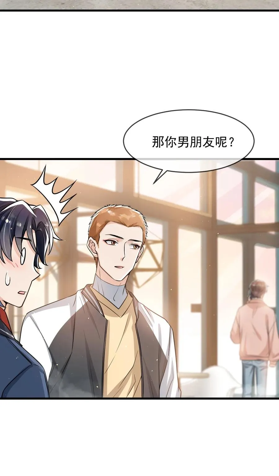 032 不是你男朋友吗？ 第24页