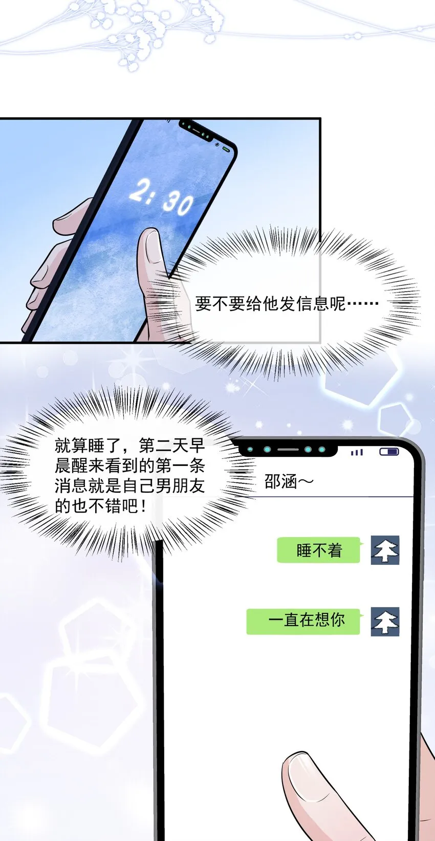 042 恋爱中的邵哥居然这么软！ 第10页