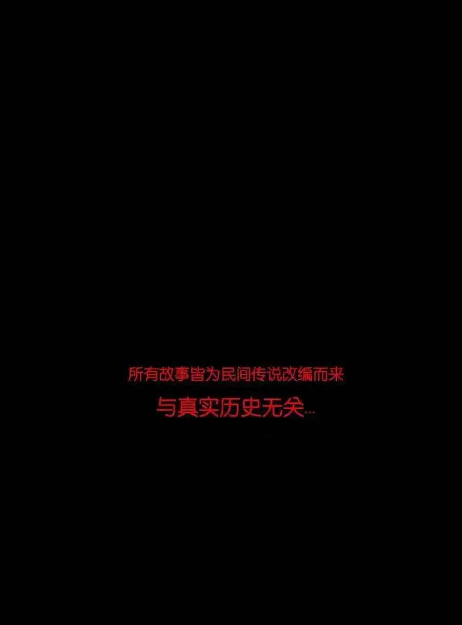 特别篇 年兽 第46页