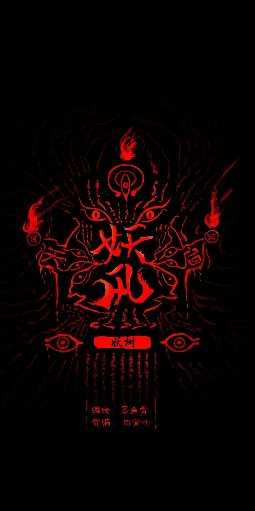016 妖树 第1页