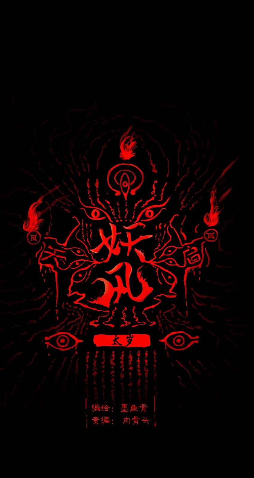 019 太岁 第1页
