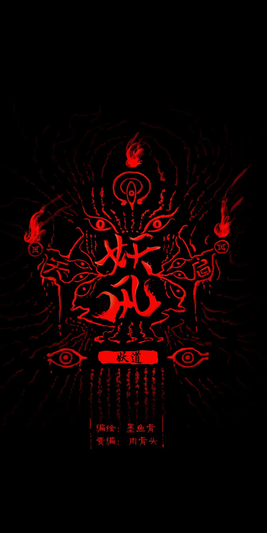 023 妖道 第1页