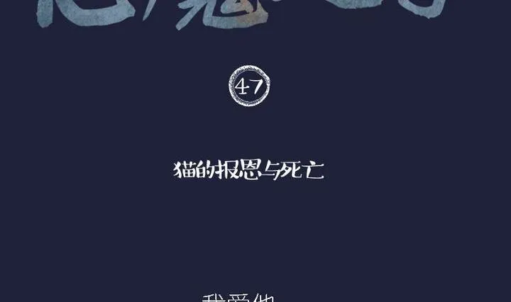 第47话 猫的报恩与死亡 第2页
