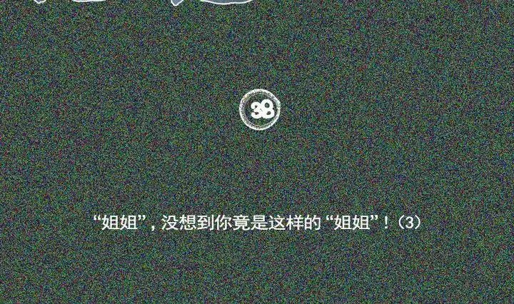 第38话 “姐姐” 三 第2页