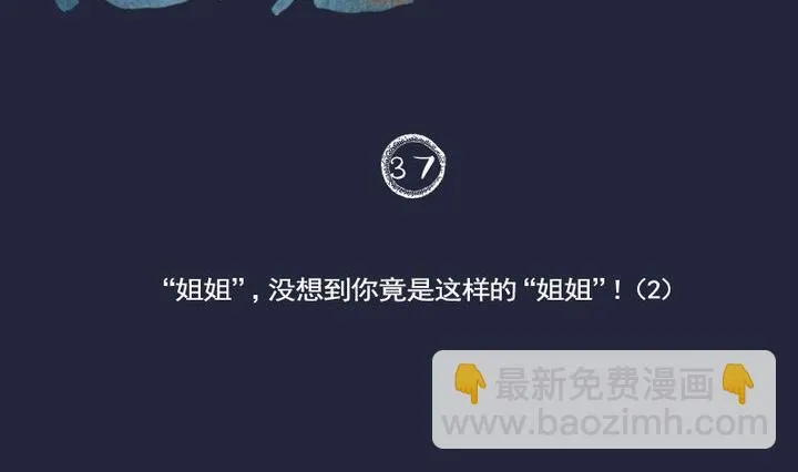 第37话 “姐姐” 二 第2页