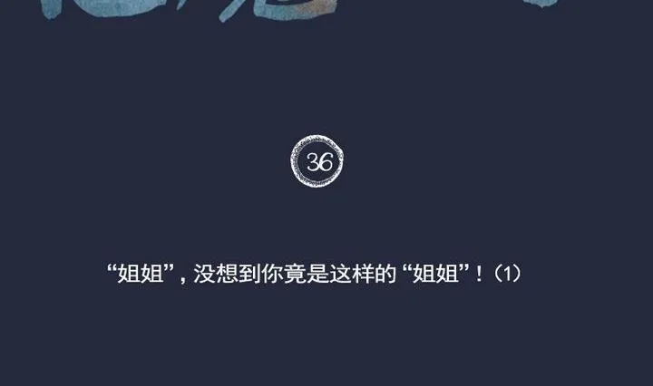 第36话 “姐姐” 一 第2页