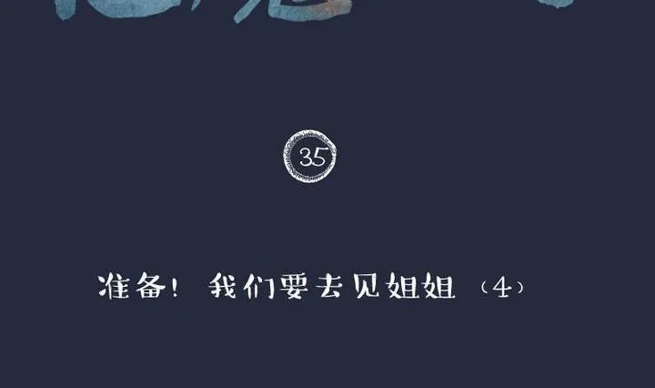 第35话 我们要去见姐姐 四 第2页