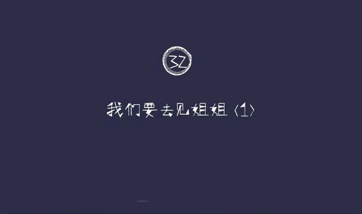 第32话 我们要去见姐姐 一 第2页