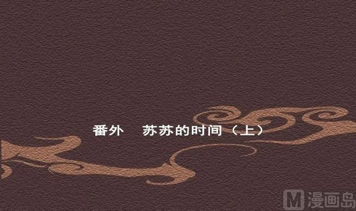 第28话 番外 苏苏的时间 上 第3页