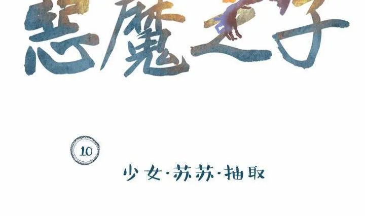 第10话 莉莉的动机 十 第2页