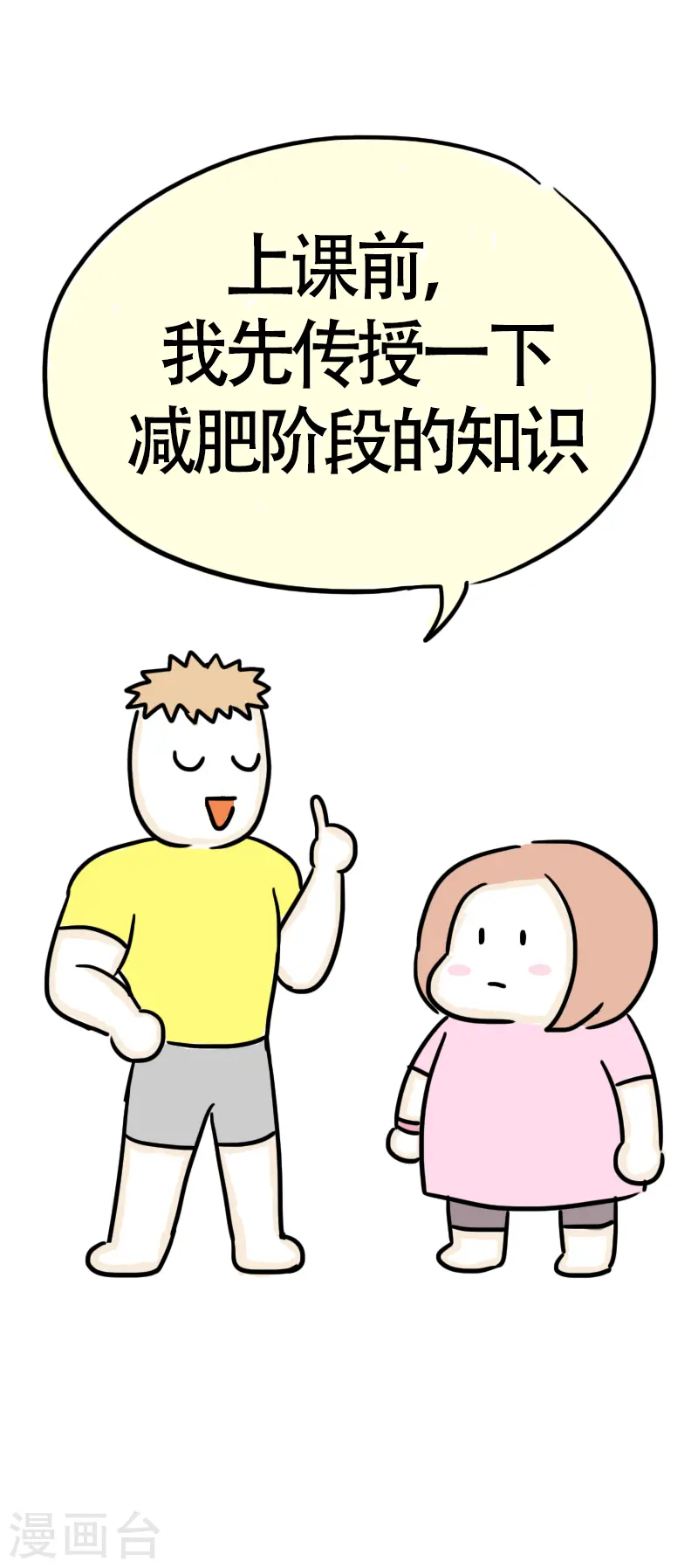 第53话 减肥第一课 第13页