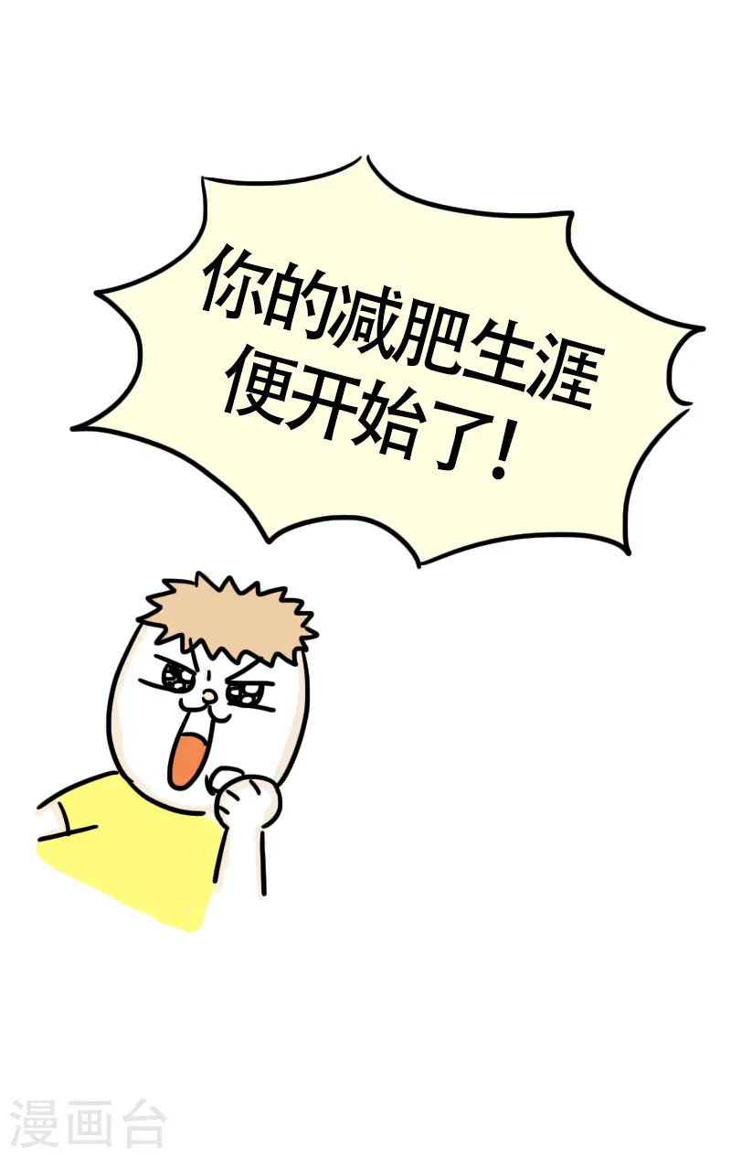 第53话 减肥第一课 第16页