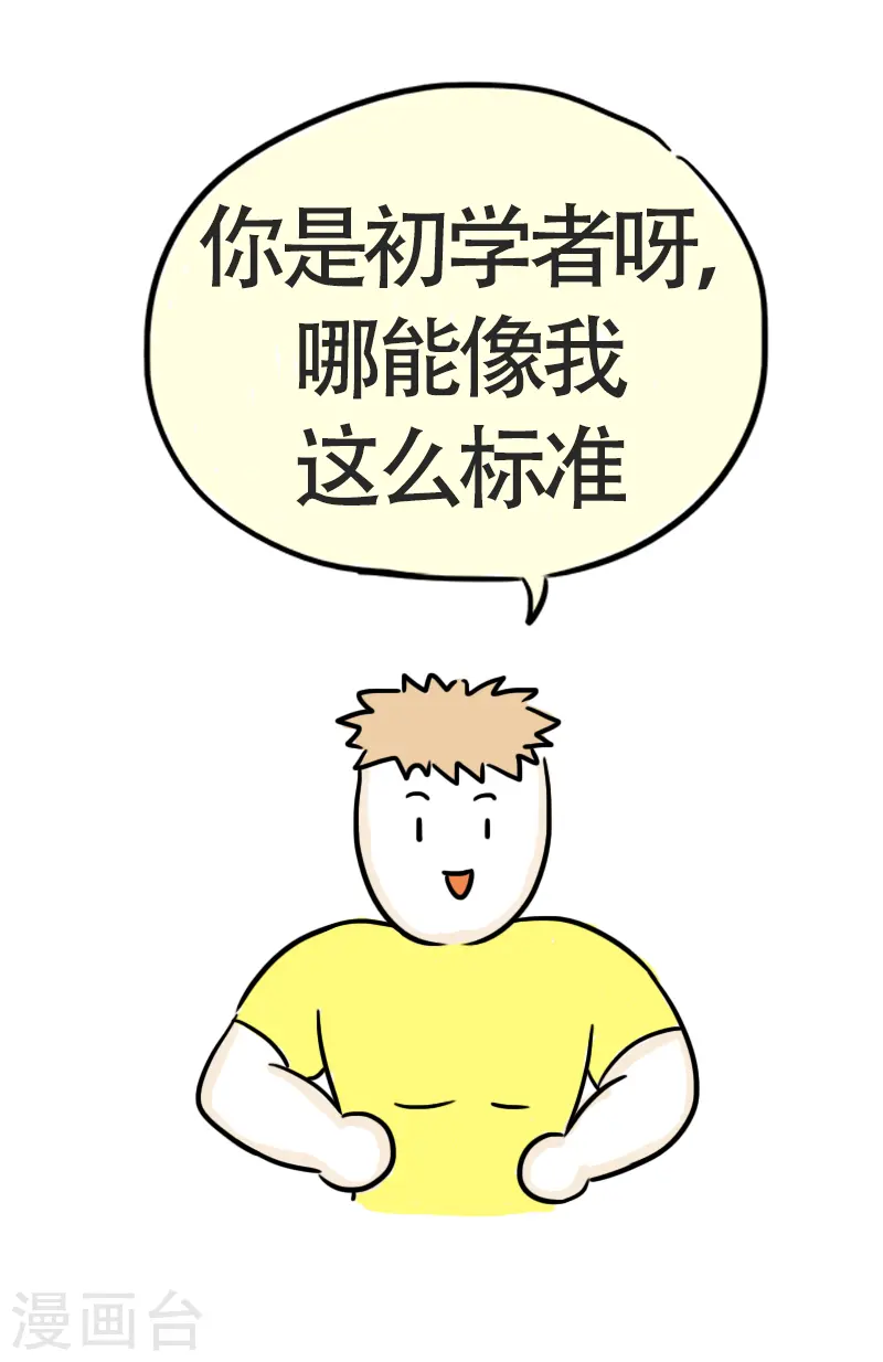 第45话 平板支撑or腰椎粉碎机？ 第15页
