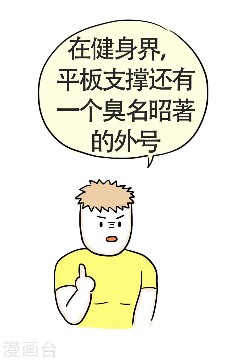 第45话 平板支撑or腰椎粉碎机？ 第20页