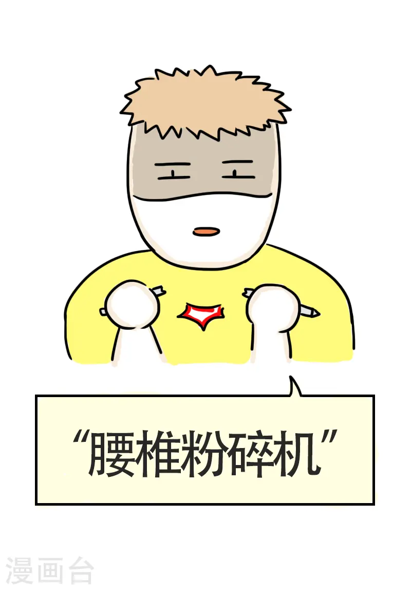 第45话 平板支撑or腰椎粉碎机？ 第22页