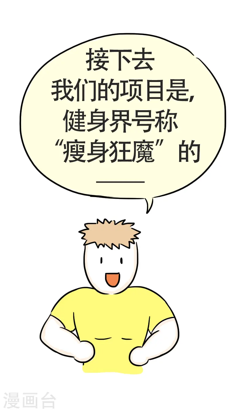 第44话 健身界的“瘦身狂魔” 第5页