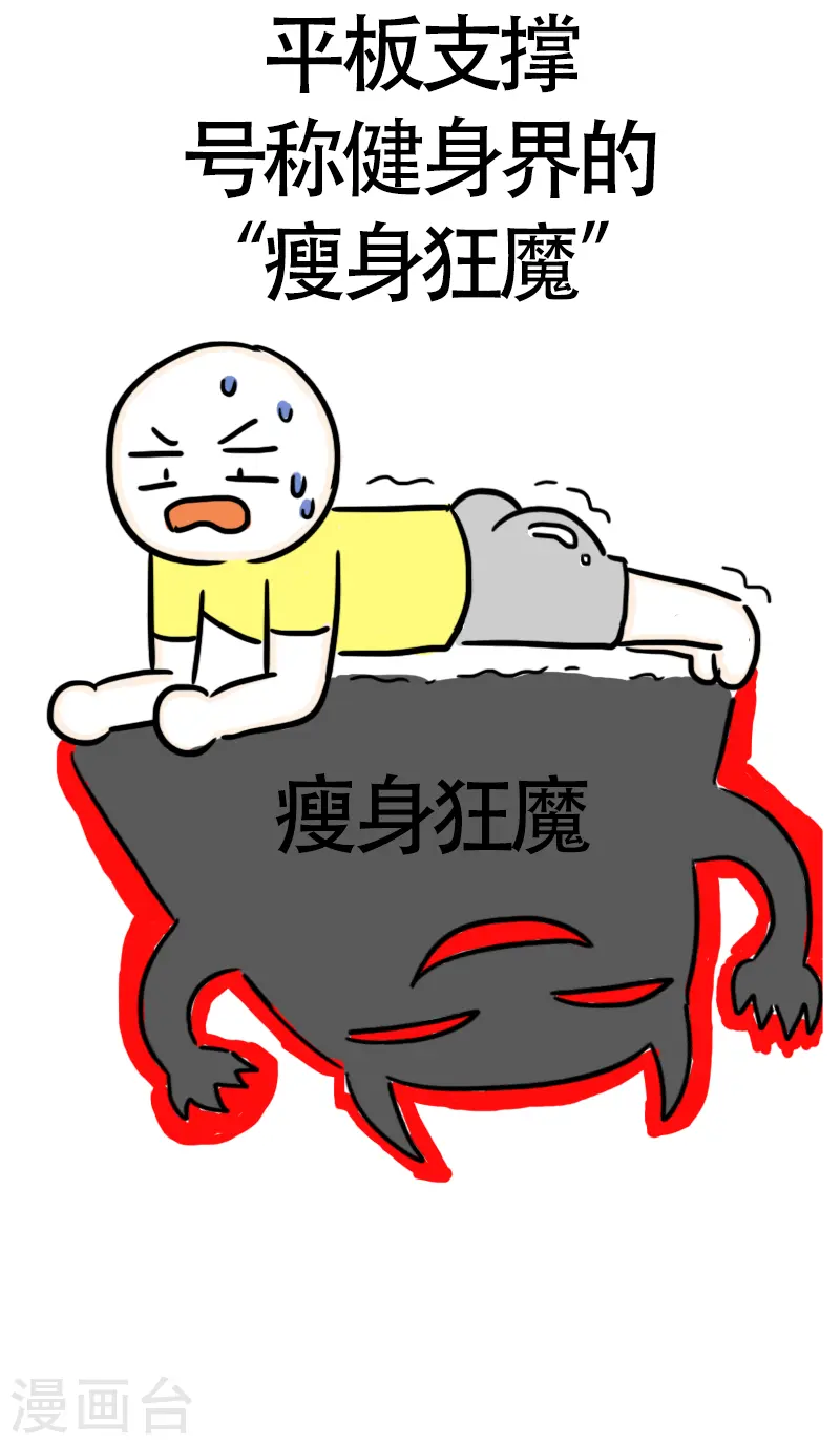 第44话 健身界的“瘦身狂魔” 第9页