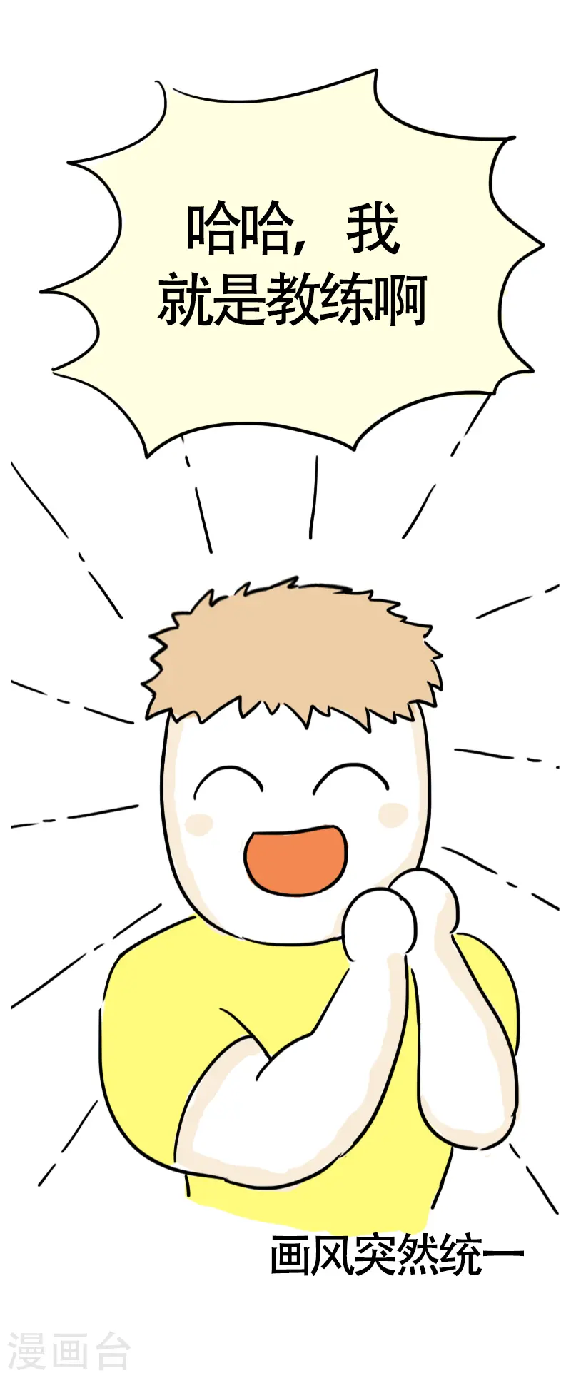 第37话 这个教练有点瘦？ 第11页