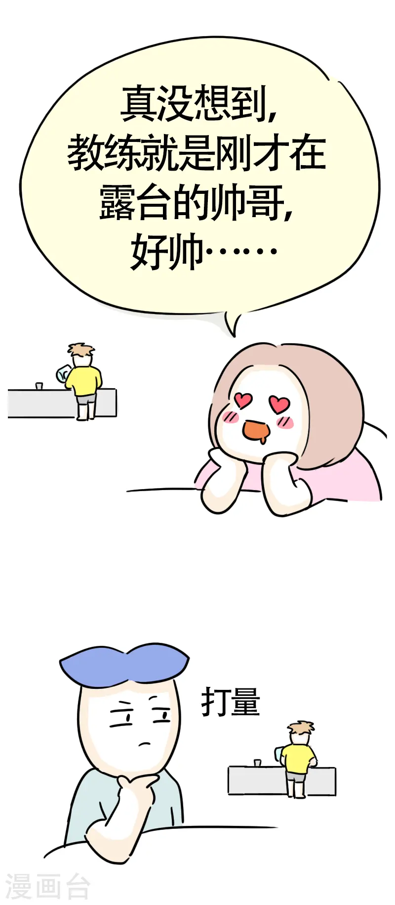 第37话 这个教练有点瘦？ 第29页