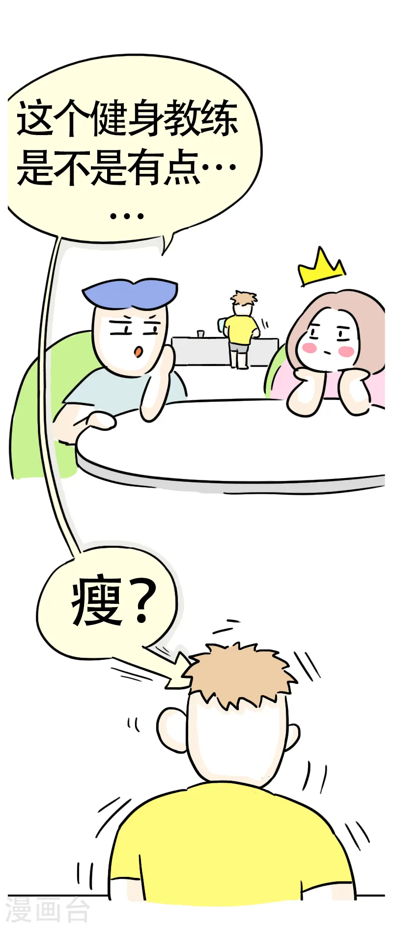 第37话 这个教练有点瘦？ 第31页