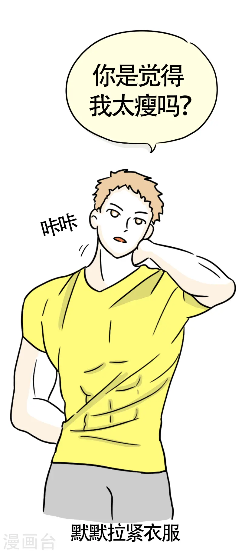 第37话 这个教练有点瘦？ 第33页