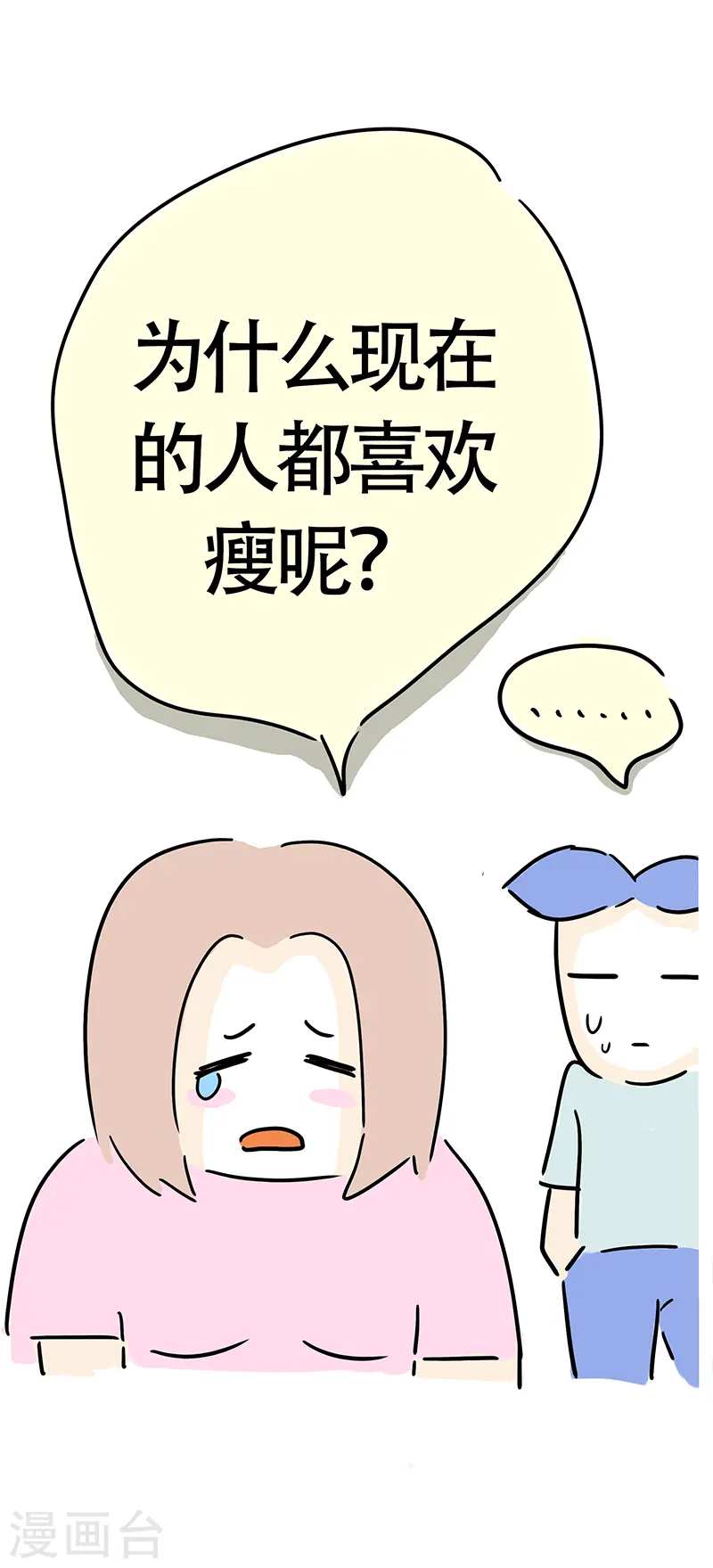 第28话 男人眼中的微胖 第7页