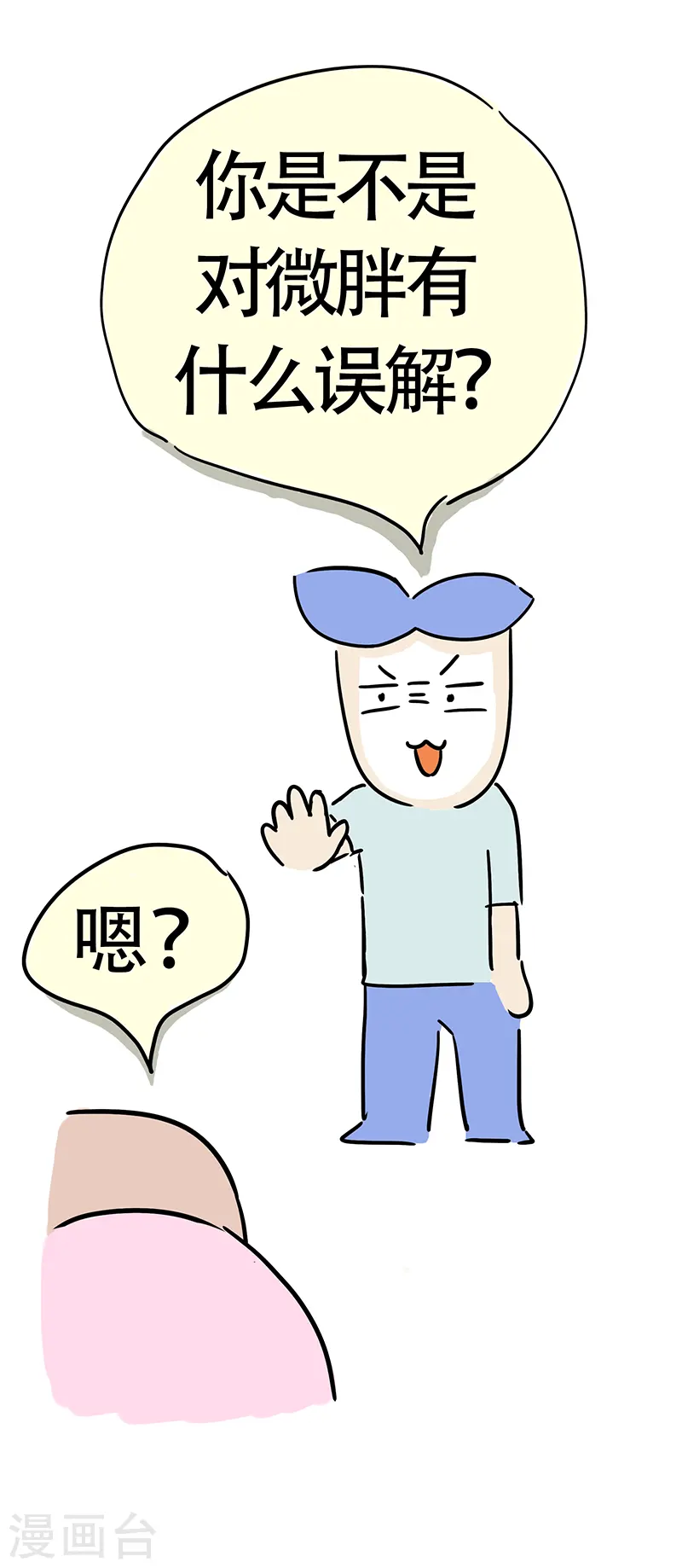 第28话 男人眼中的微胖 第10页