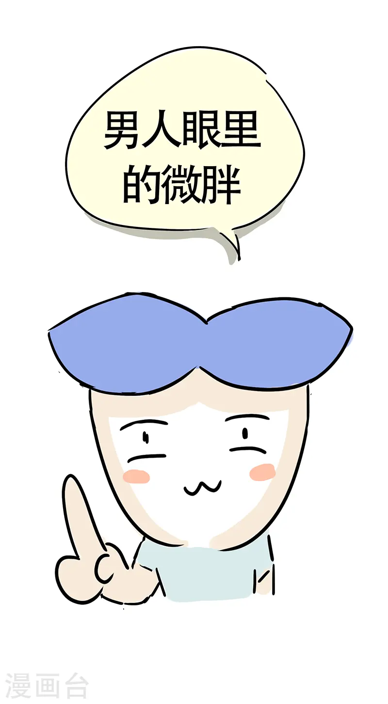 第28话 男人眼中的微胖 第11页